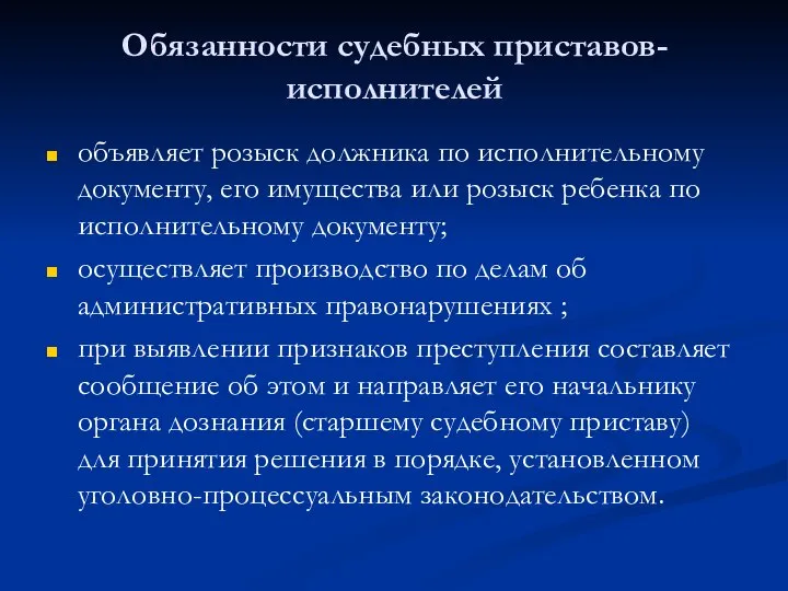 Обязанности судебных приставов-исполнителей объявляет розыск должника по исполнительному документу, его имущества или