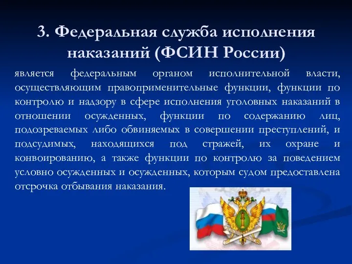 3. Федеральная служба исполнения наказаний (ФСИН России) является федеральным органом исполнительной власти,