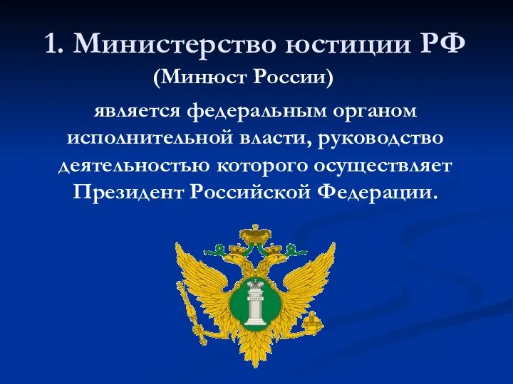 1. Министерство юстиции РФ (Минюст России) является федеральным органом исполнительной власти, руководство