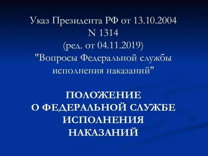 Указ Президента РФ от 13.10.2004 N 1314 (ред. от 04.11.2019) "Вопросы Федеральной