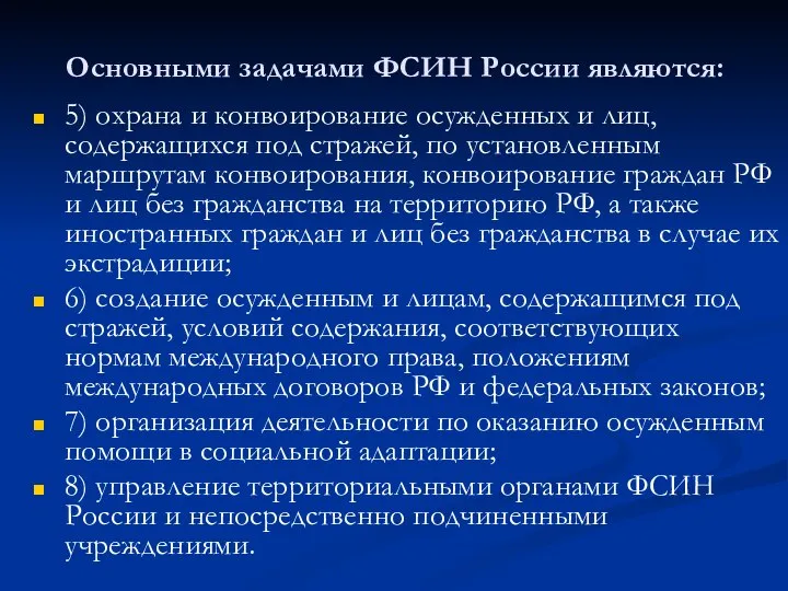Основными задачами ФСИН России являются: 5) охрана и конвоирование осужденных и лиц,