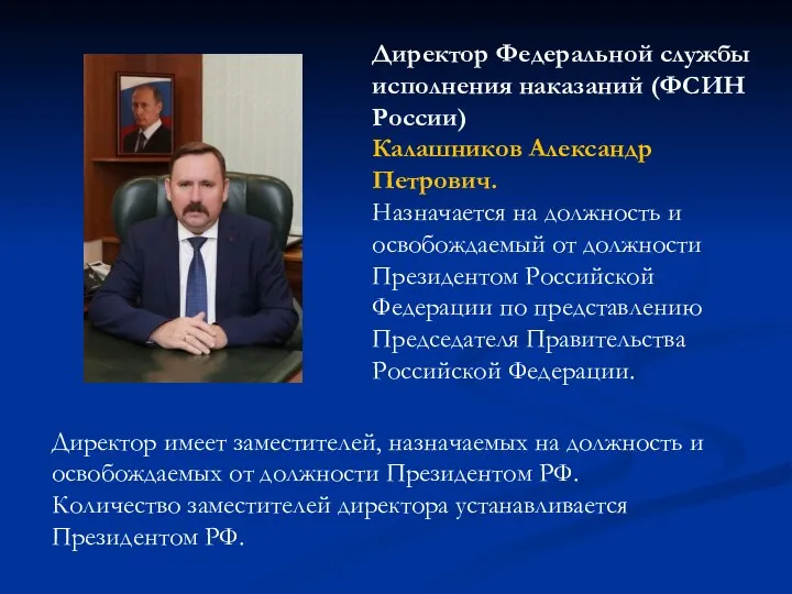 Директор Федеральной службы исполнения наказаний (ФСИН России) Калашников Александр Петрович. Назначается на