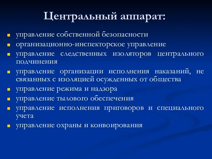 Центральный аппарат: управление собственной безопасности организационно-инспекторское управление управление следственных изоляторов центрального подчинения