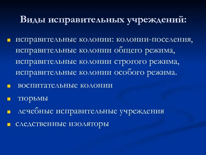 Виды исправительных учреждений: исправительные колонии: колонии-поселения, исправительные колонии общего режима, исправительные колонии