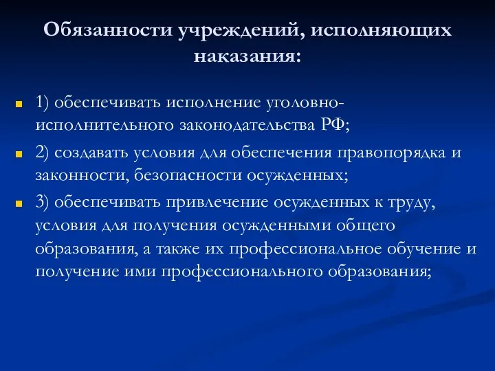 Обязанности учреждений, исполняющих наказания: 1) обеспечивать исполнение уголовно-исполнительного законодательства РФ; 2) создавать