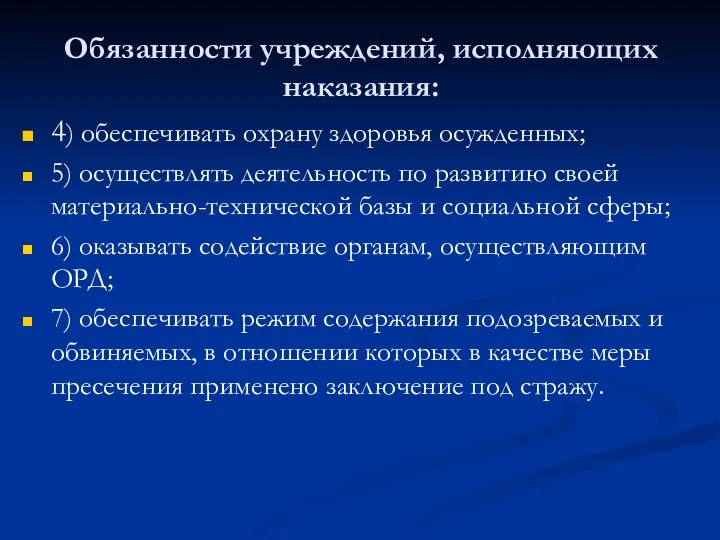 Обязанности учреждений, исполняющих наказания: 4) обеспечивать охрану здоровья осужденных; 5) осуществлять деятельность