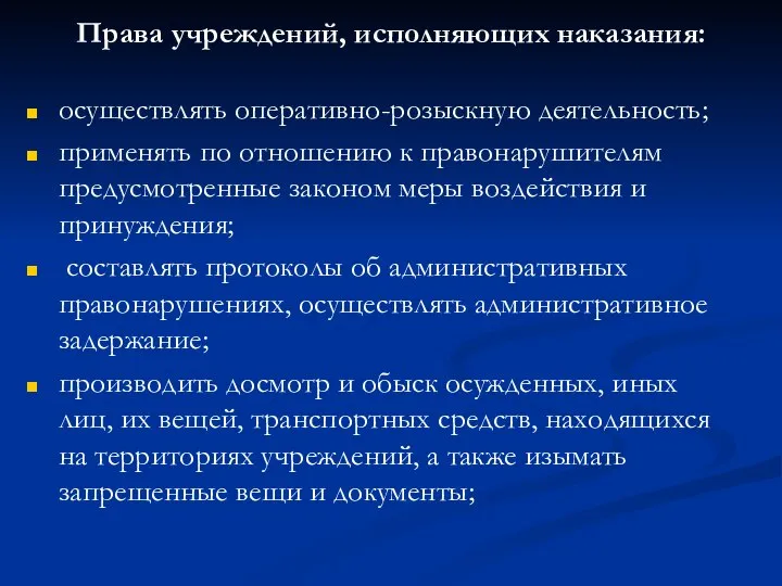 Права учреждений, исполняющих наказания: осуществлять оперативно-розыскную деятельность; применять по отношению к правонарушителям