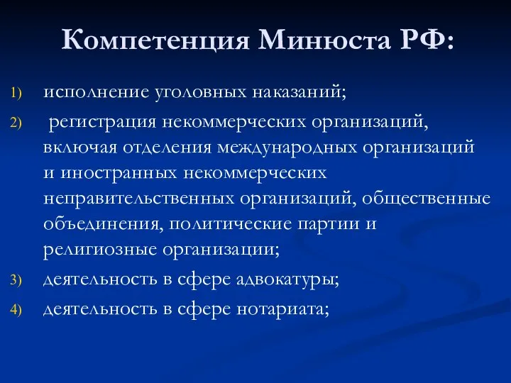 Компетенция Минюста РФ: исполнение уголовных наказаний; регистрация некоммерческих организаций, включая отделения международных