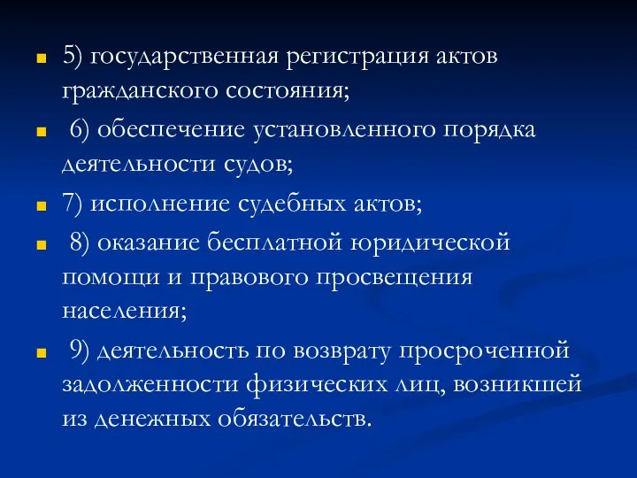 5) государственная регистрация актов гражданского состояния; 6) обеспечение установленного порядка деятельности судов;