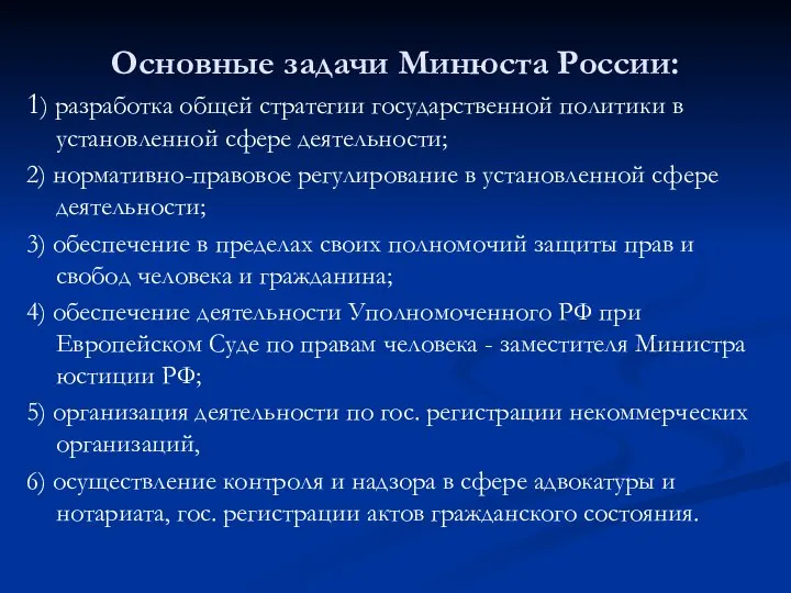 Основные задачи Минюста России: 1) разработка общей стратегии государственной политики в установленной