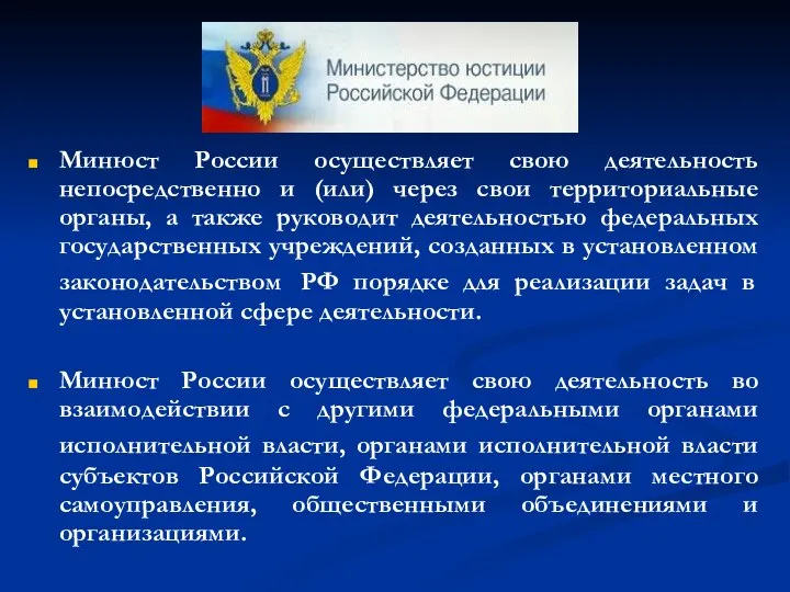 Минюст России осуществляет свою деятельность непосредственно и (или) через свои территориальные органы,