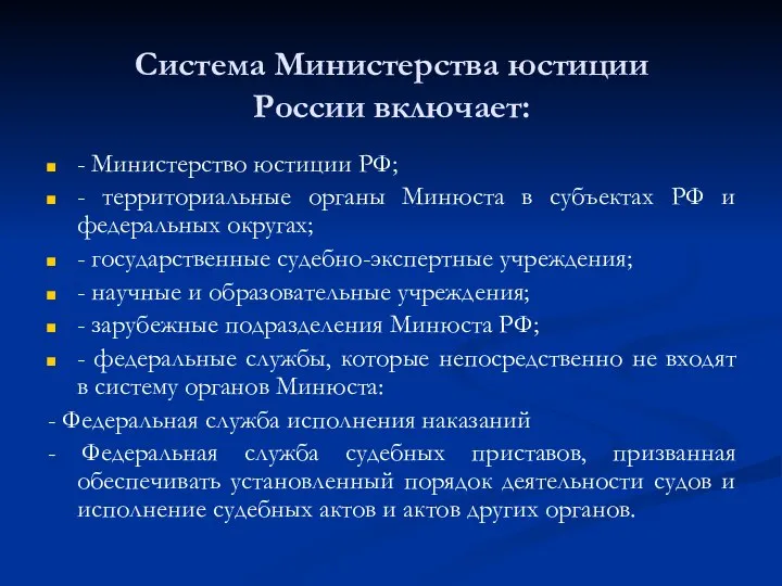 Система Министерства юстиции России включает: - Министерство юстиции РФ; - территориальные органы