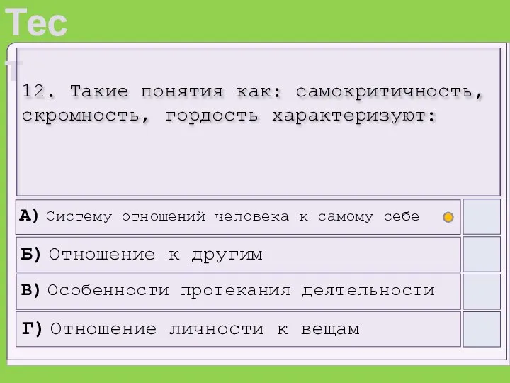 12. Такие понятия как: самокритичность, скромность, гордость характеризуют: А) Систему отношений человека