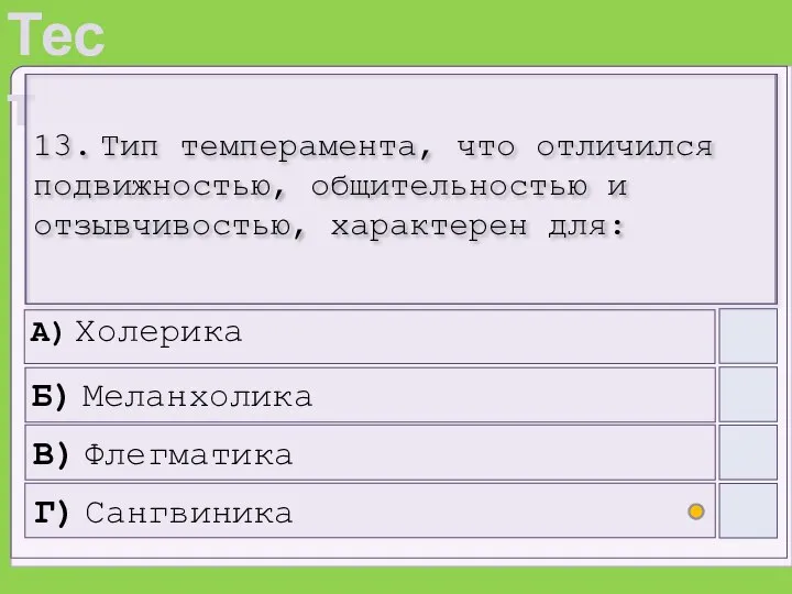 13. Тип темперамента, что отличился подвижностью, общительностью и отзывчивостью, характерен для: A)