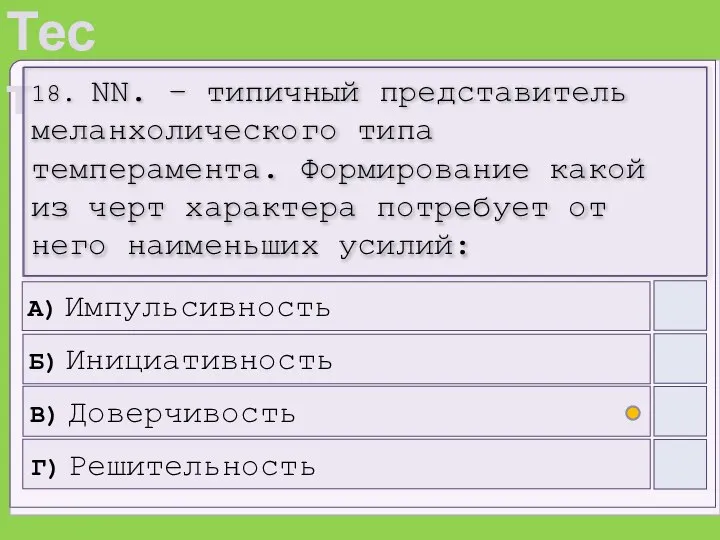 18. NN. – типичный представитель меланхолического типа темперамента. Формирование какой из черт