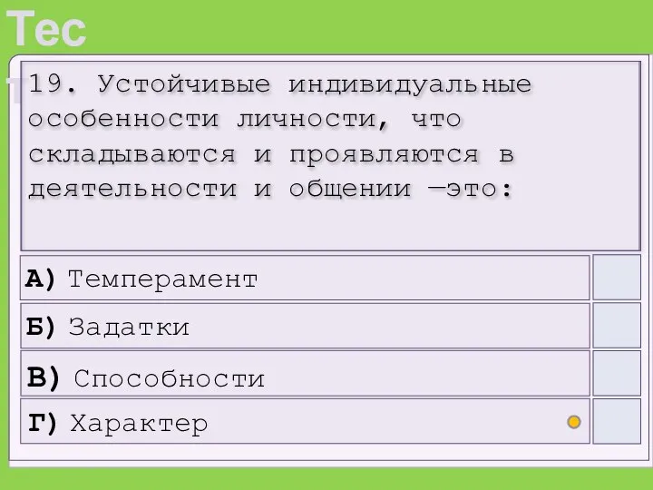 19. Устойчивые индивидуальные особенности личности, что складываются и проявляются в деятельности и