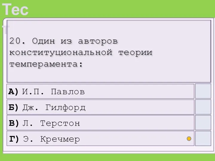 20. Один из авторов конституциональной теории темперамента: А) И.П. Павлов Б) Дж.