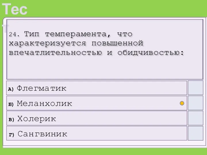 24. Тип темперамента, что характеризуется повышенной впечатлительностью и обидчивостью: А) Флегматик Б)