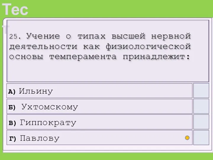 25. Учение о типах высшей нервной деятельности как физиологической основы темперамента принадлежит: