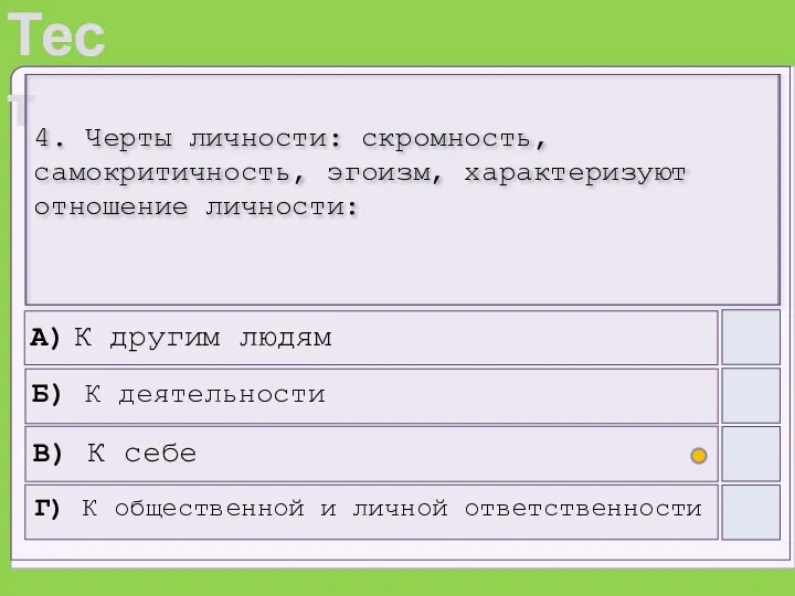 4. Черты личности: скромность, самокритичность, эгоизм, характеризуют отношение личности: А) К другим