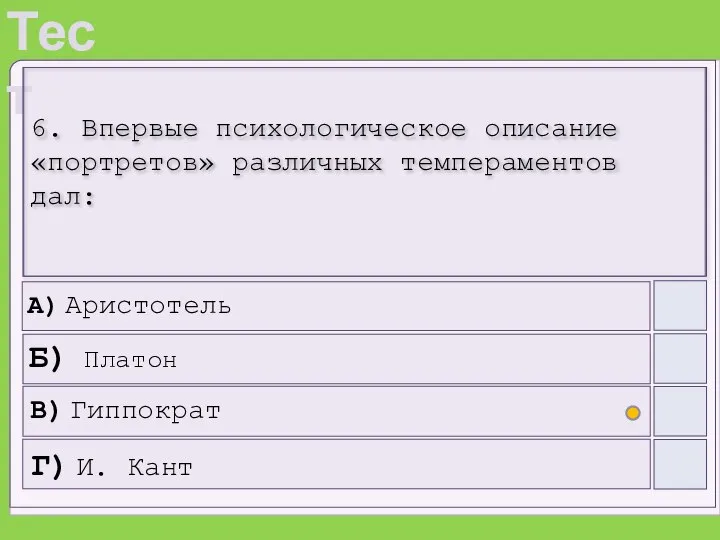 6. Впервые психологическое описание «портретов» различных темпераментов дал: А) Аристотель Б) Платон