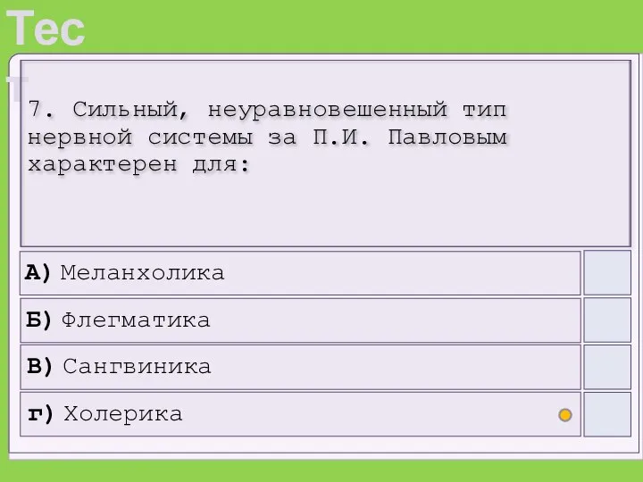 7. Сильный, неуравновешенный тип нервной системы за П.И. Павловым характерен для: А)