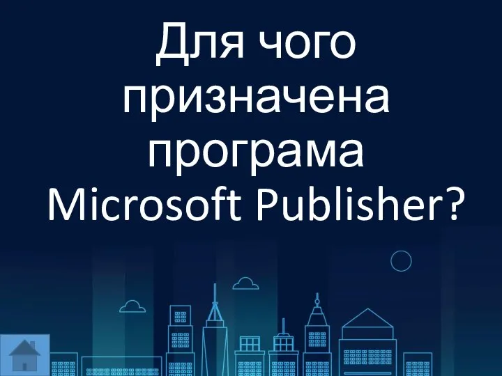 Для чого призначена програма Microsoft Publisher?