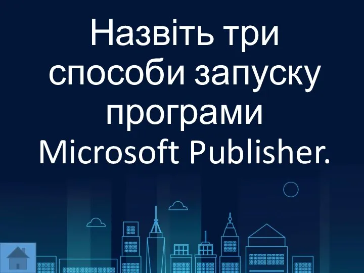 Назвіть три способи запуску програми Microsoft Publisher.