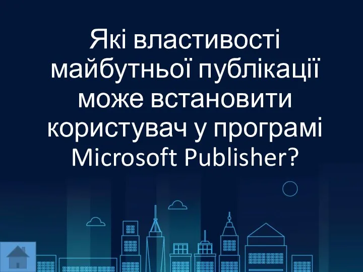 Які властивості майбутньої публікації може встановити користувач у програмі Microsoft Publisher?