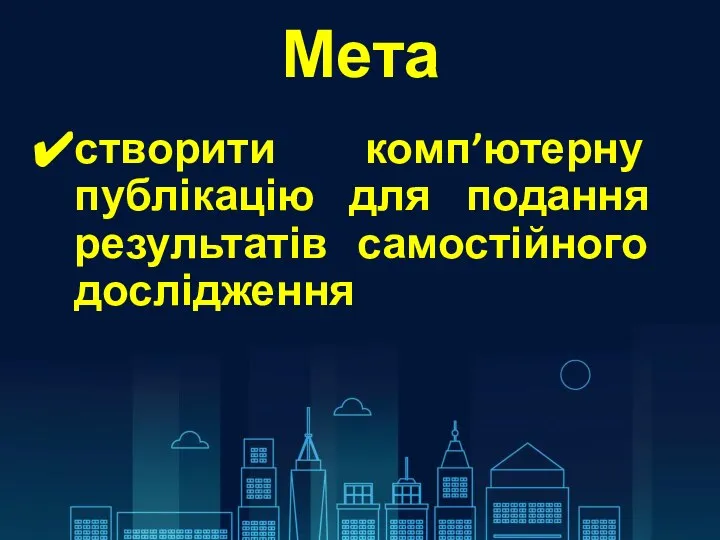 Мета створити комп’ютерну публікацію для подання результатів самостійного дослідження