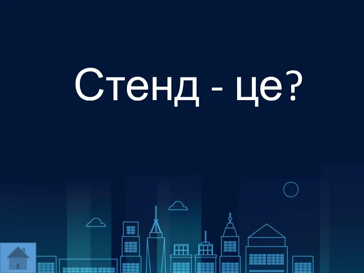 Стенд - це?