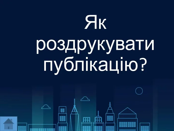 Як роздрукувати публікацію?