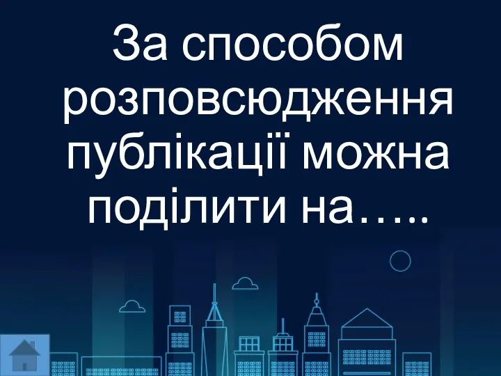 За способом розповсюдження публікації можна поділити на…..