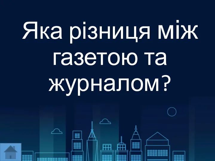 Яка різниця між газетою та журналом?