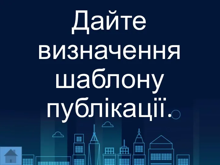 Дайте визначення шаблону публікації.