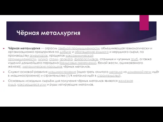 Чёрная металлургия Чёрная металлургия — отрасль тяжёлой промышленности, объединяющая технологически и организационно