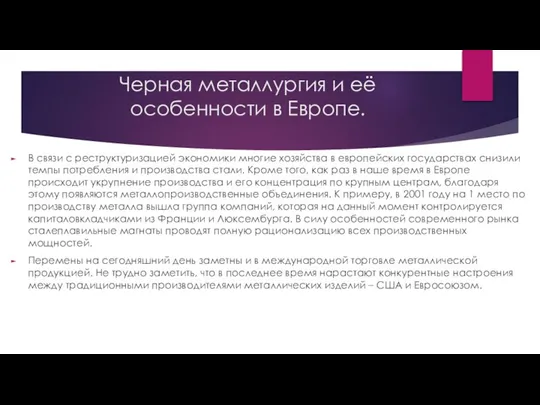 Черная металлургия и её особенности в Европе. В связи с реструктуризацией экономики