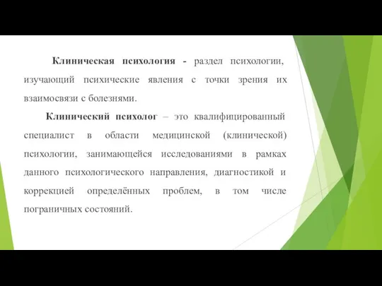 Клиническая психология - раздел психологии, изучающий психические явления с точки зрения их