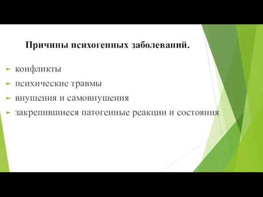 Причины психогенных заболеваний. конфликты психические травмы внушения и самовнушения закрепившиеся патогенные реакции и состояния