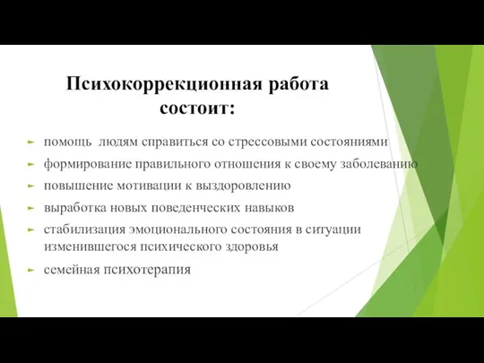 Психокоррекционная работа состоит: помощь людям справиться со стрессовыми состояниями формирование правильного отношения