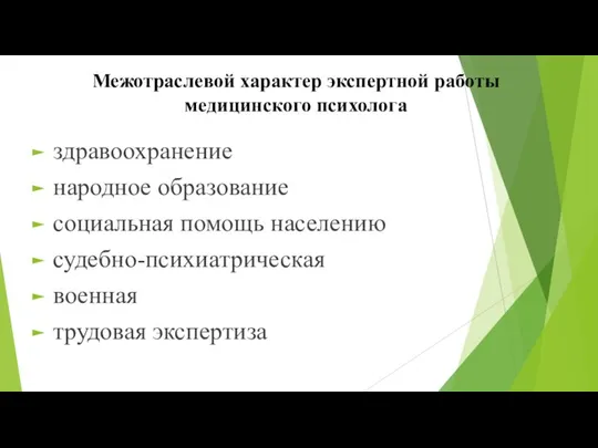 Межотраслевой характер экспертной работы медицинского психолога здравоохранение народное образование социальная помощь населению судебно-психиатрическая военная трудовая экспертиза