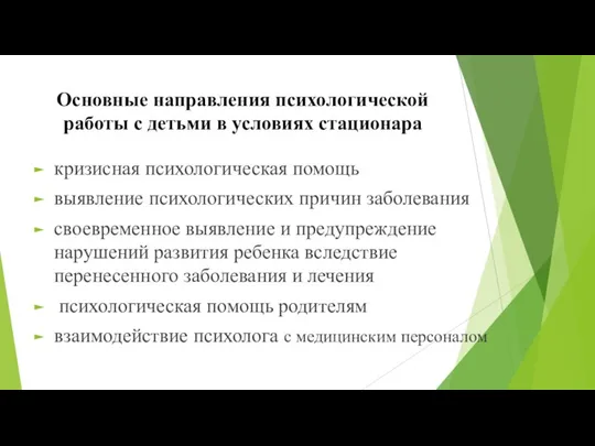 Основные направления психологической работы с детьми в условиях стационара кризисная психологическая помощь