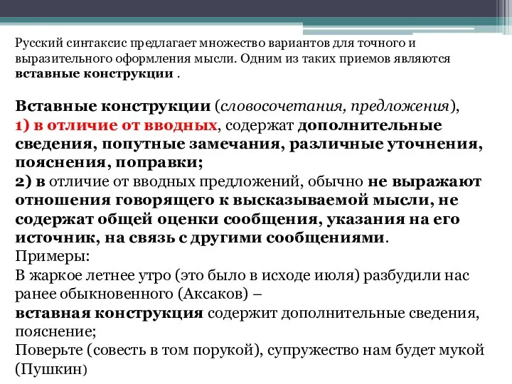 Русский синтаксис предлагает множество вариантов для точного и выразительного оформления мысли. Одним