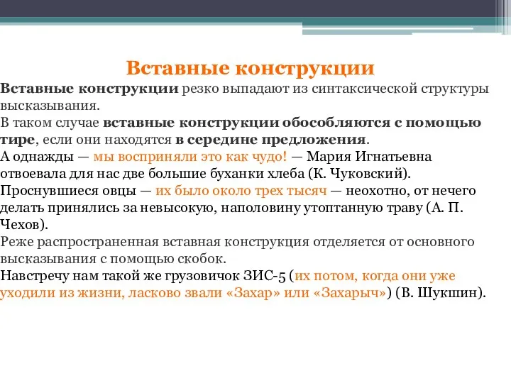 Вставные конструкции Вставные конструкции резко выпадают из синтаксической структуры высказывания. В таком