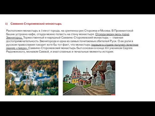 Саввино-Сторожевский монастырь Расположен монастырь в 3 км от города, на сретении рек