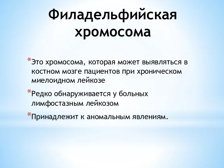 Филадельфийская хромосома Это хромосома, которая может выявляться в костном мозге пациентов при