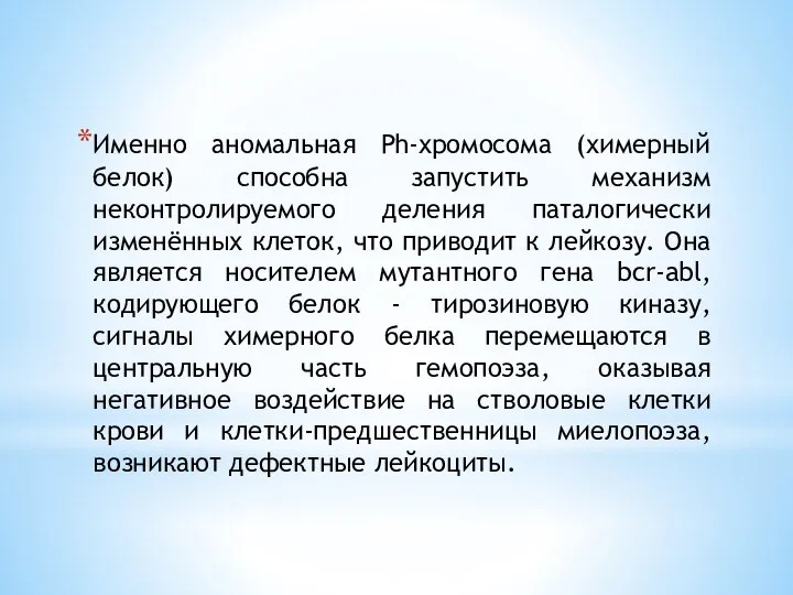 Именно аномальная Ph-хромосома (химерный белок) способна запустить механизм неконтролируемого деления паталогически изменённых