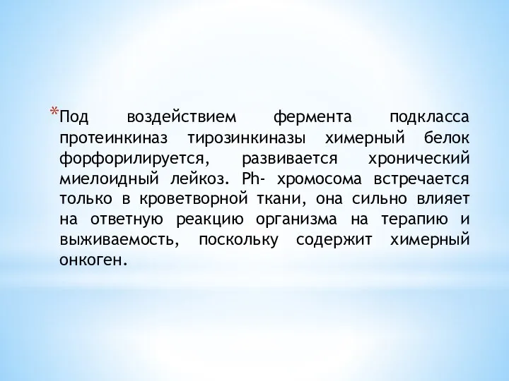 Под воздействием фермента подкласса протеинкиназ тирозинкиназы химерный белок форфорилируется, развивается хронический миелоидный