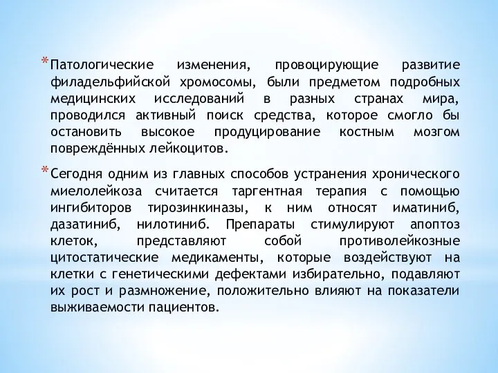 Патологические изменения, провоцирующие развитие филадельфийской хромосомы, были предметом подробных медицинских исследований в