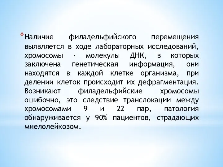 Наличие филадельфийского перемещения выявляется в ходе лабораторных исследований, хромосомы - молекулы ДНК,